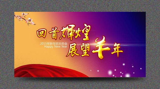 2015年春节年会联欢晚会跨年背景模板模板下