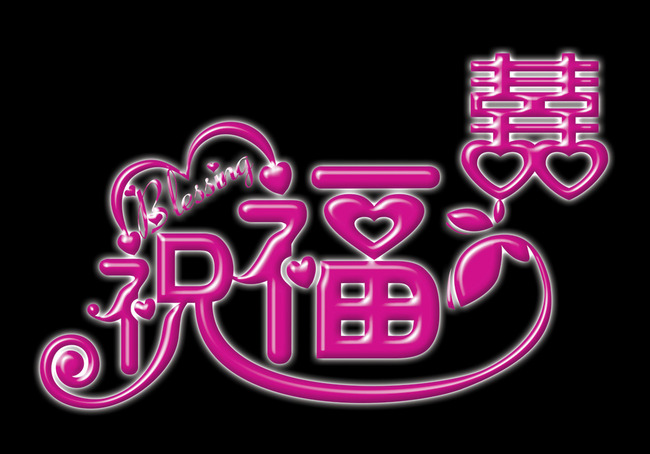 【本作品下载内容为:"祝福艺术字"模板,其他内容仅为参考,如需印刷成实物请先认真校稿,避免造成不必要的经济损失。】 【声明】未经权利人许可,任何人不得随意使用本网站的原创作品(含预览图),否则将按照我国著作权法的相关规定被要求承担最高达50万元人民币的赔偿责任。所有作品均是用户自行上传分享并拥有版权或使用权,仅供网友学习交流,未经上传用户授权,请勿作他用。