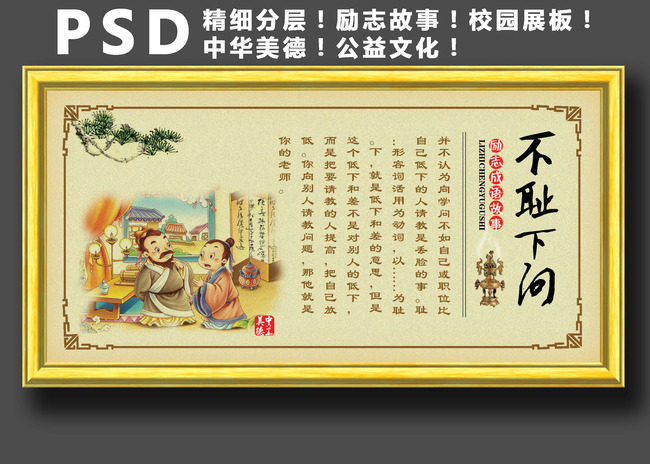 励志故事文化展板、海报、招贴之不耻下问模板