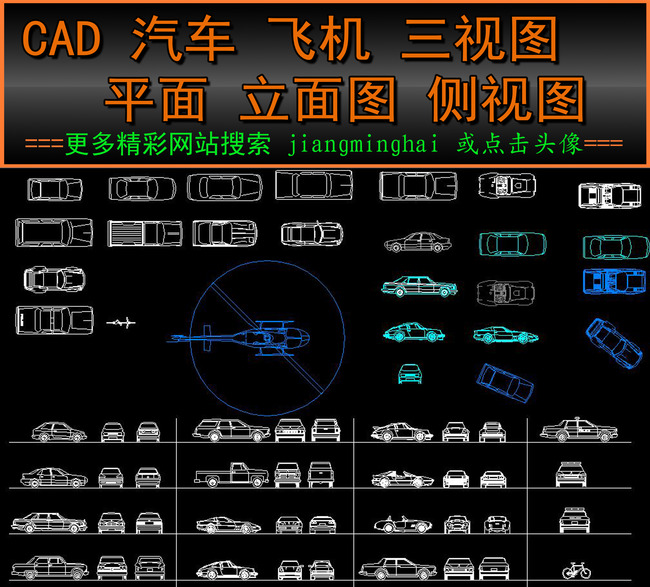 CAD汽车飞机三视图平面图立面图侧视图模板下载 CAD汽车飞机三视图平面图立面图侧视图图片下载 CAD汽车飞机三视图平面图立面图侧视图 汽车 飞机 平面图 立面图 侧视图 cad汽车图库大全 交通工具 cad图库大全 小汽车 大卡车 奔驰 法拉利汽车 直升飞机