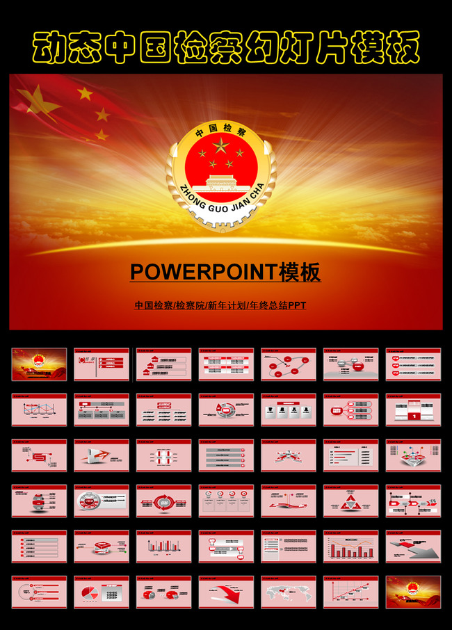 中国检察纪检监察计划总结PPT模板模板下载(