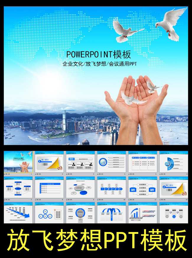 放飞梦想企业文化培训课件PPT模板模板下载(