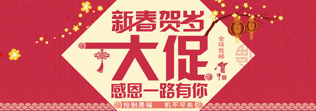 淘宝羊年新春贺岁年货大促店铺首页海报图片