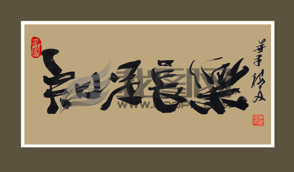 叶根友说话知足常乐草书字体模板下载(图片编