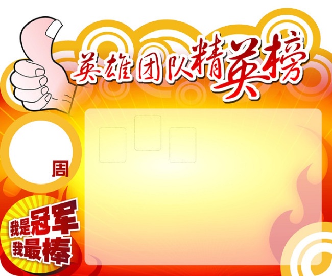 团队激励英雄榜PSD素材,模板下载模板下载(图