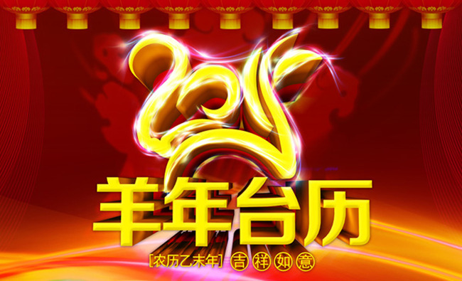 2015羊年台历喜庆封面模板设计图片