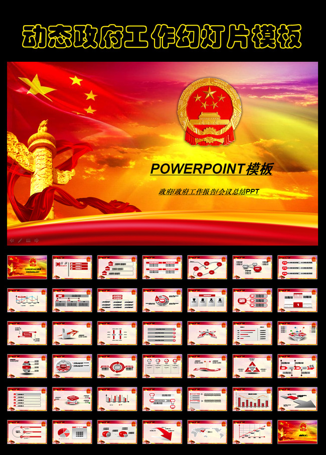 红色政府工作报告年终总结PPT模板模板下载(
