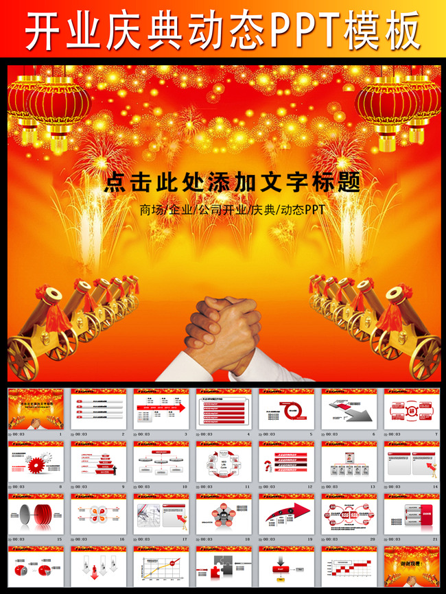 动态公司盛大开业庆典报告PPT模板模板下载(