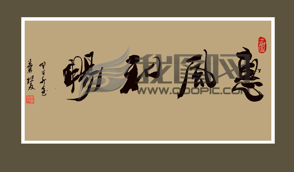 叶根友书法惠风和畅艺术手写体草书模板下载(