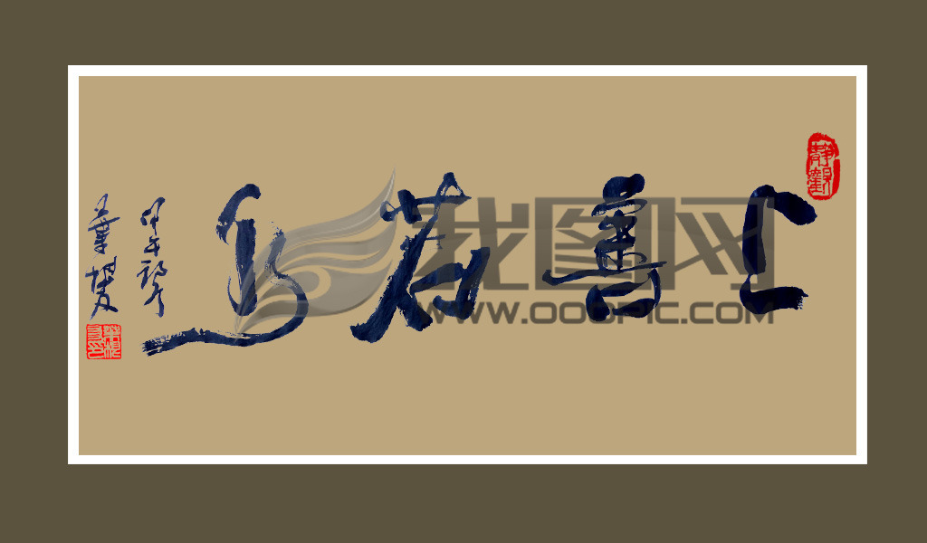上善若水叶根友书法行草手写体模板下载(图片编号:12994138)_叶根友书法_叶根友_我图网weili.ooopic.com
