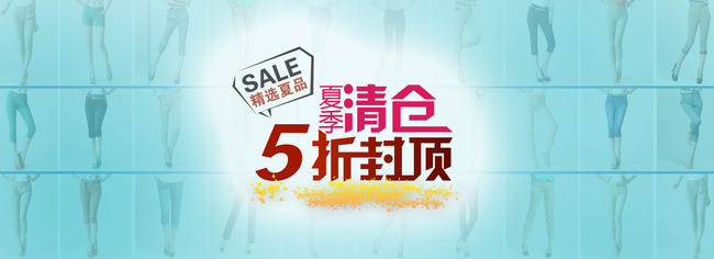 <em>淘宝天猫女装</em>男装<em>运动</em>箱包夏季清仓全屏海报模
