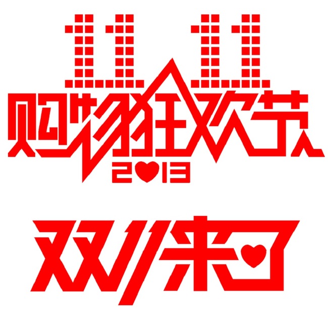 淘宝天猫双十一字体设计模板图片