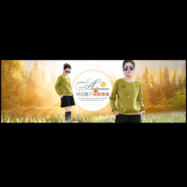 <em>淘宝女装卫衣</em>全屏促销海报模版模板下载(图片