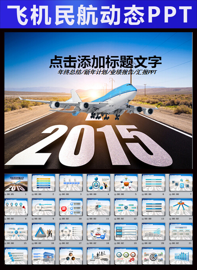 2015飞机机场航空公司民航局空运PPT模板下