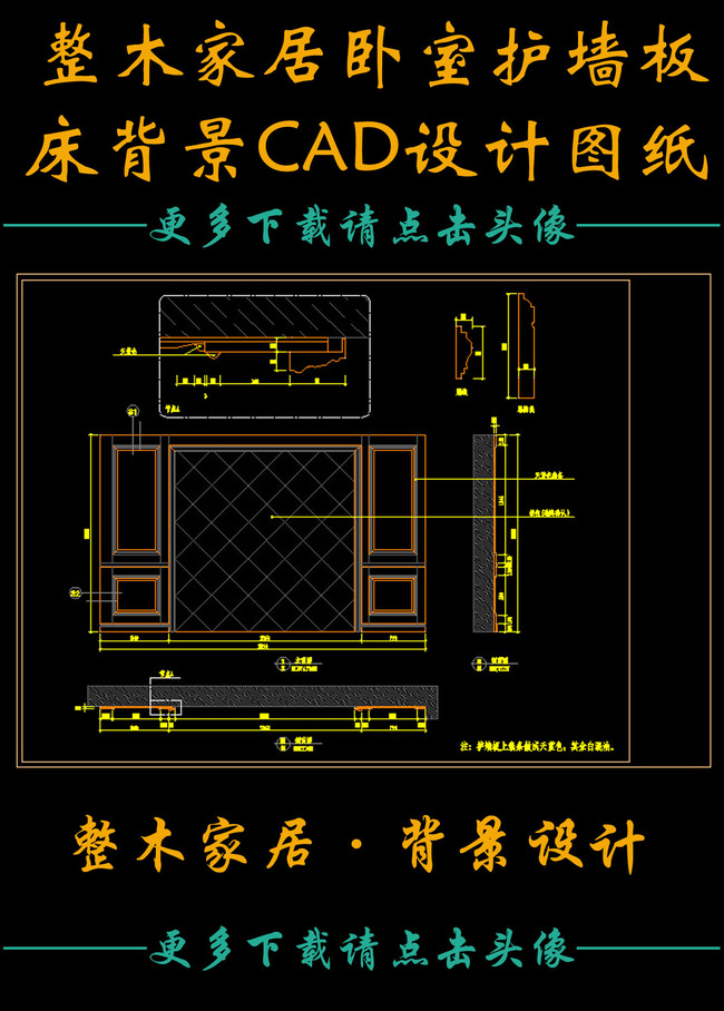 原创整木家居卧室护墙板床背景cad设计图纸