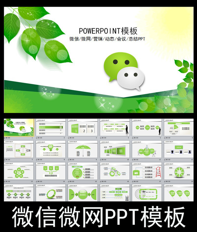 微信微网微商产品年终总结PPT模板模板下载(