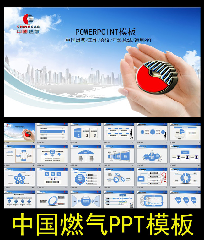 中国燃气工作会议总结动态PPT模板模板下载(