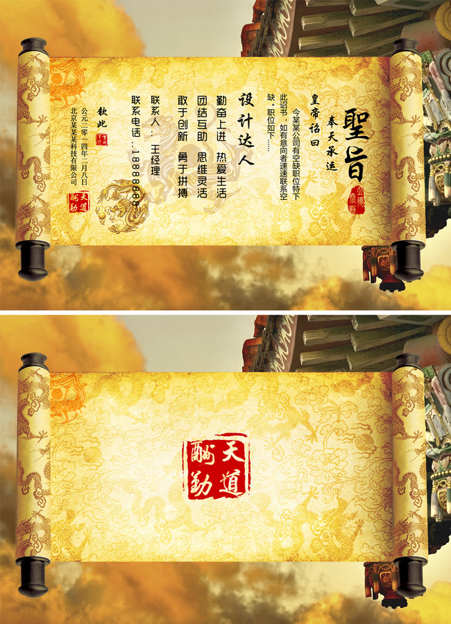 创新中国风高端招聘海报设计模板圣旨模板下载