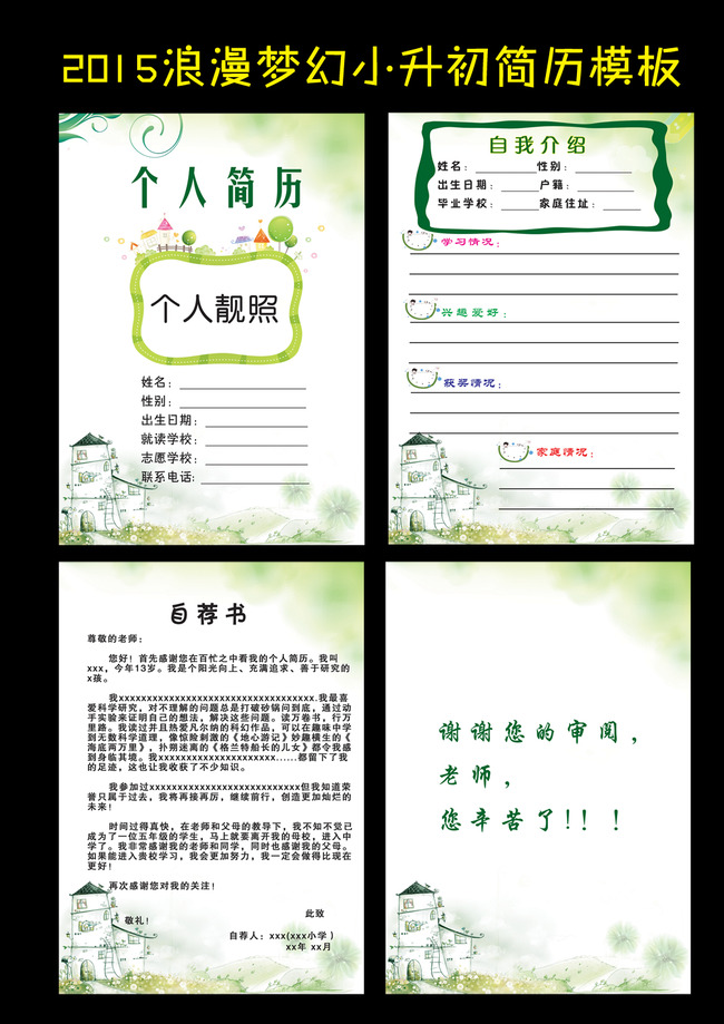 2015年浪漫梦幻小升初简历模板图片