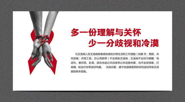 公益广告之预防艾滋病宣传栏模板模板下载(图片编号:13026021)_其他展板设计_展板设计_我图网weili.ooopic.com
