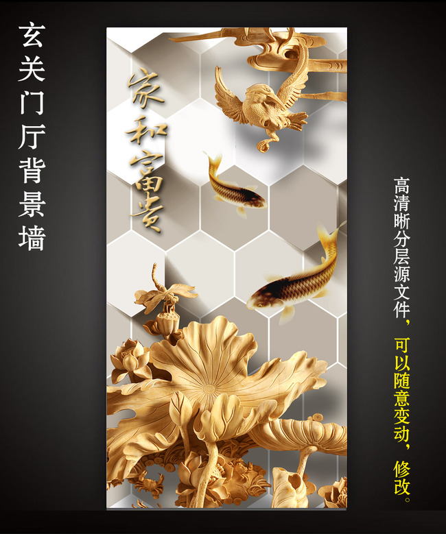 我图网提供精品流行3D立体木雕荷花图鲤鱼家和富贵玄关素材下载,作品模板源文件可以编辑替换,设计作品简介: 3D立体木雕荷花图鲤鱼家和富贵玄关 位图, RGB格式高清大图,使用软件为 Photoshop CS3(.psd)