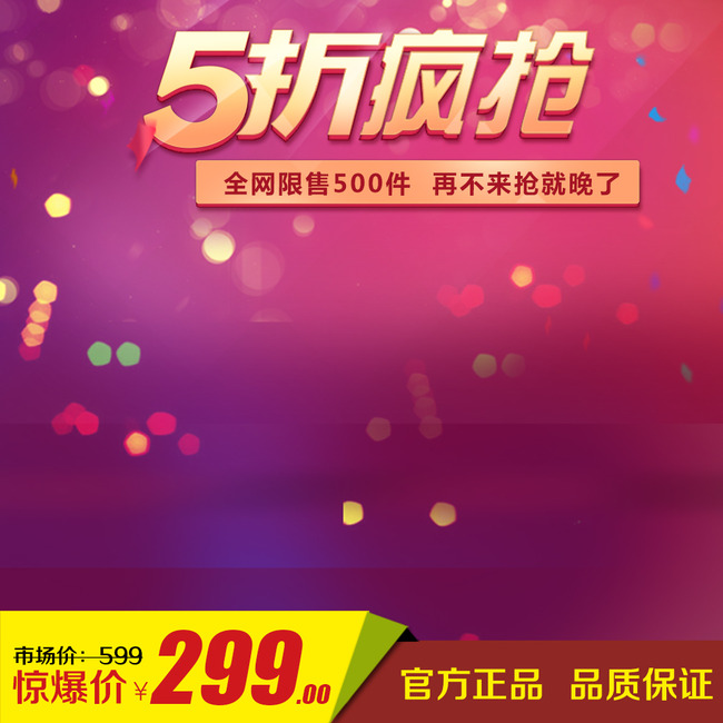 淘宝5折包邮通用直通车主图钻石展位模板模板