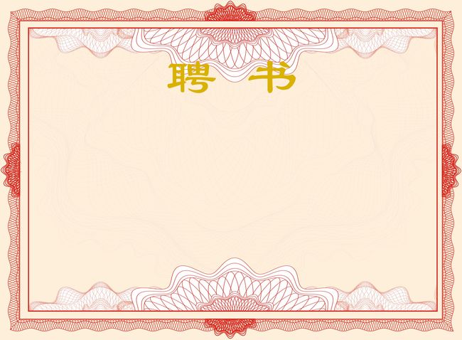 聘书模板