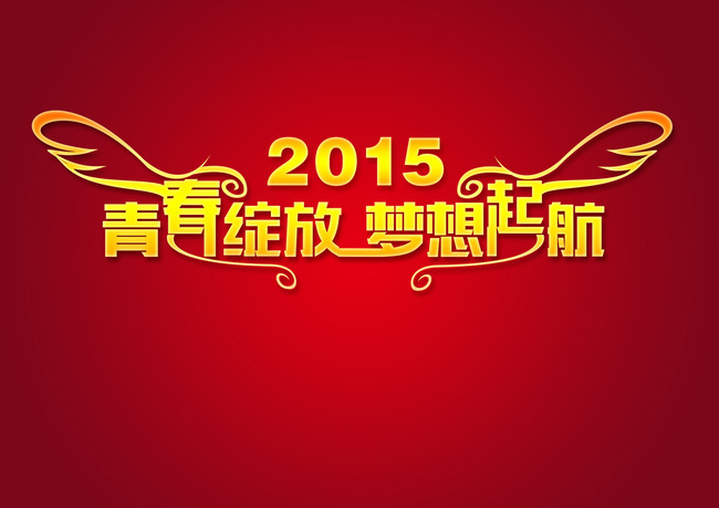 【本作品下载内容为:"2015青春绽放梦想起航艺术字设计"模板,其他内容仅为参考,如需印刷成实物请先认真校稿,避免造成不必要的经济损失。】 【声明】未经权利人许可,任何人不得随意使用本网站的原创作品(含预览图),否则将按照我国著作权法的相关规定被要求承担最高达50万元人民币的赔偿责任。所有作品均是用户自行上传分享并拥有版权或使用权,仅供网友学习交流,未经上传用户授权,请勿作他用。