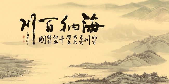 中国风水墨海纳百川山水风景画画电视背景墙图片
