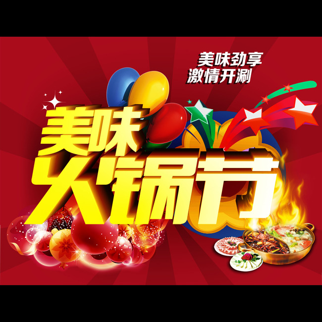 火锅活动图美味火锅节火锅店促销海报psd模板