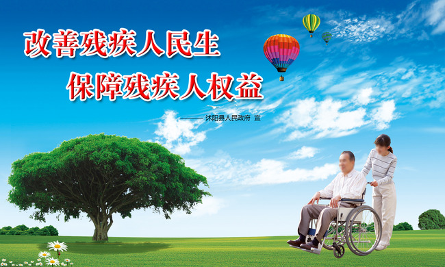 关爱生命关爱残疾人广告海报展板psd模板模板