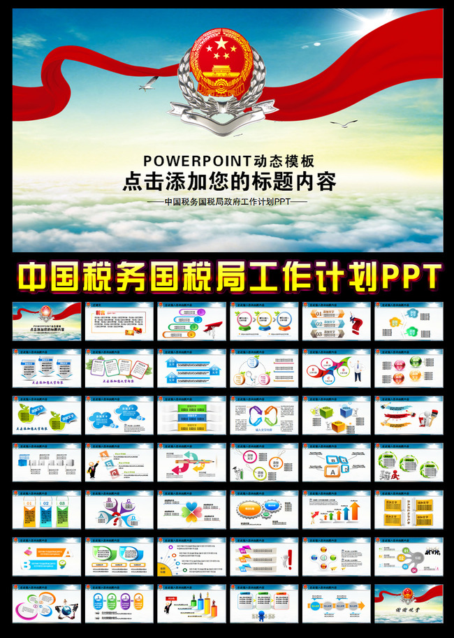 大气中国税务国税局新年工作计划PPT模板下载