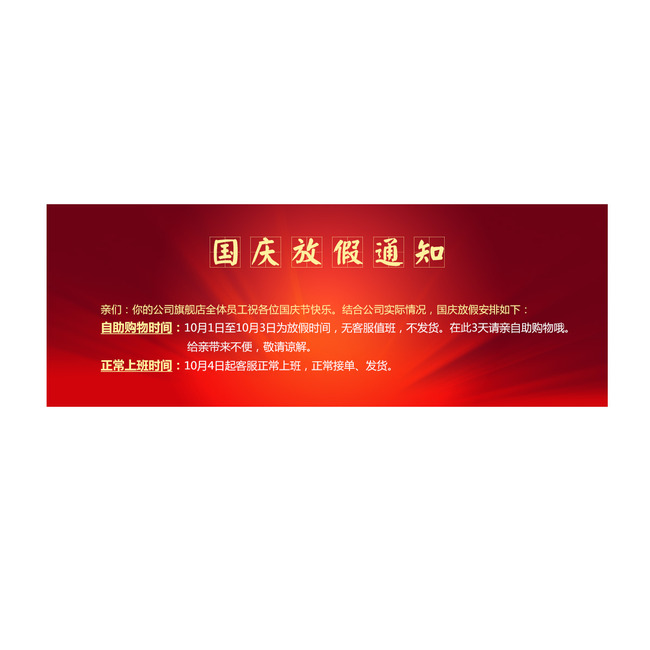 www.fz173.com_国庆放假通知图片模板。