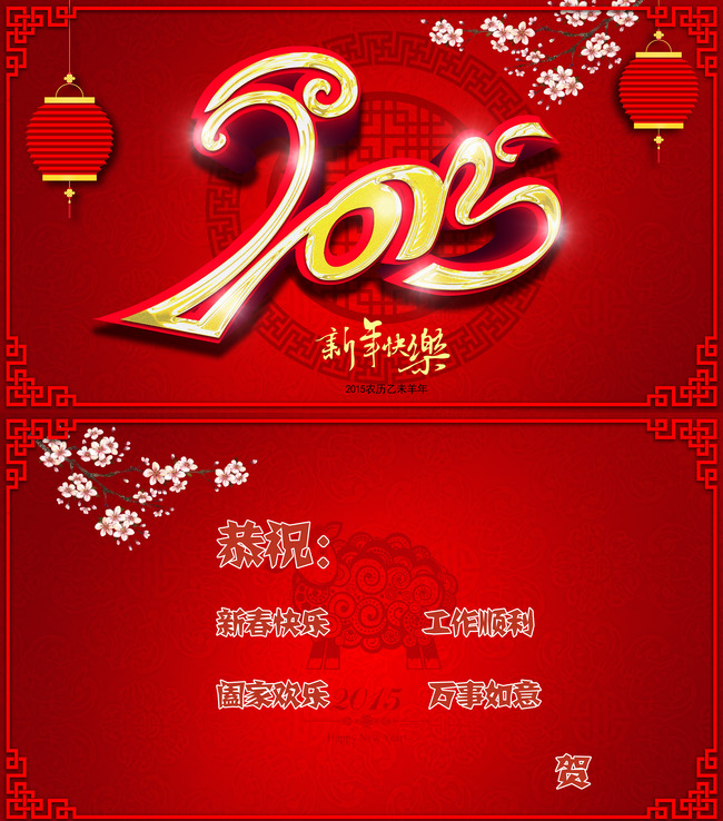 2015羊年贺卡明信片台历封面封底模板图片