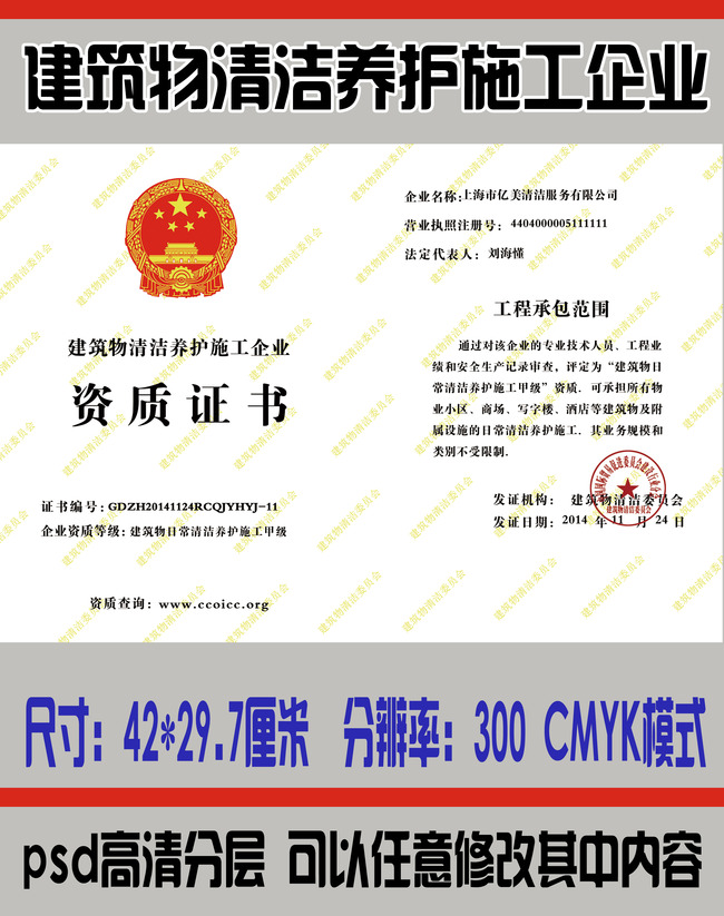 国家通用建筑物清洁养护施工企业PSD模板模