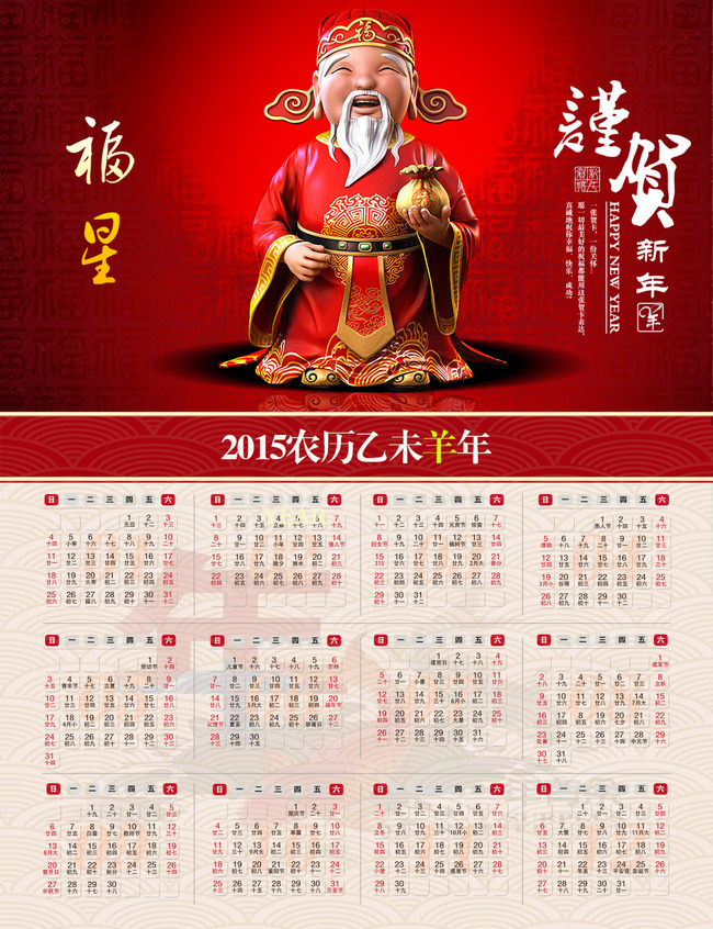 2015羊年福星日历挂历台历psd模板图片
