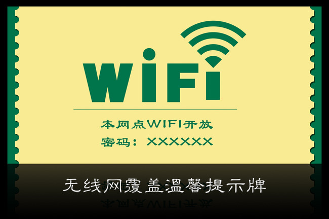 【本作品下载内容为:"无线网覆盖温馨提示展板"模板,其他内容仅为参考,如需印刷成实物请先认真校稿,避免造成不必要的经济损失。】 【注意】作品授权不包含作品中使用到的字体和摄影图,下载作品后请自行替换。 【声明】未经权利人许可,任何人不得随意使用本网站的原创作品(含预览图),否则将按照我国著作权法的相关规定被要求承担最高达50万元人民币的赔偿责任。所有作品均是用户自行上传分享并拥有版权或使用权,仅供网友学习交流,未经上传用户授权,请勿作他用。