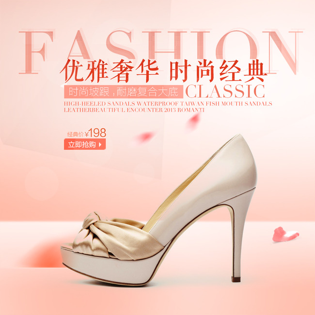 <em>淘宝天猫</em>时尚<em>女鞋</em>高跟鞋主图直通车psd模板模