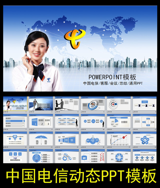 中国电信客服会议总结报告PPT模板模板下载(