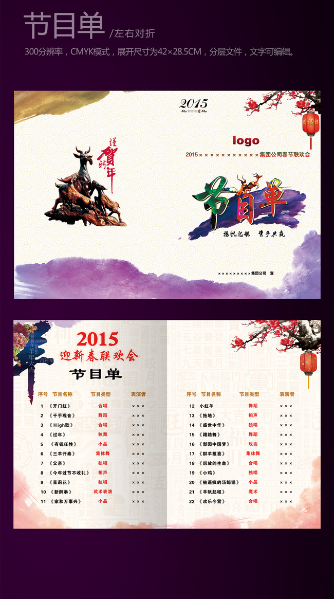 2015羊年元霄春节晚会节目单素材模板下载(图