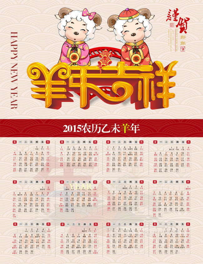 2015卡通羊年日历挂历台历psd模板图片