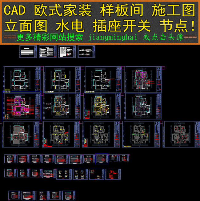 CAD欧式家装样板间施工图立面图水电节点模