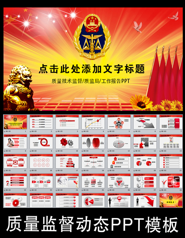 红色大气质量技术监督管理局年终总结PPT模板