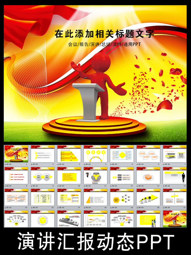 演讲主持论坛讲座培训颁奖典礼PPT模板下载(