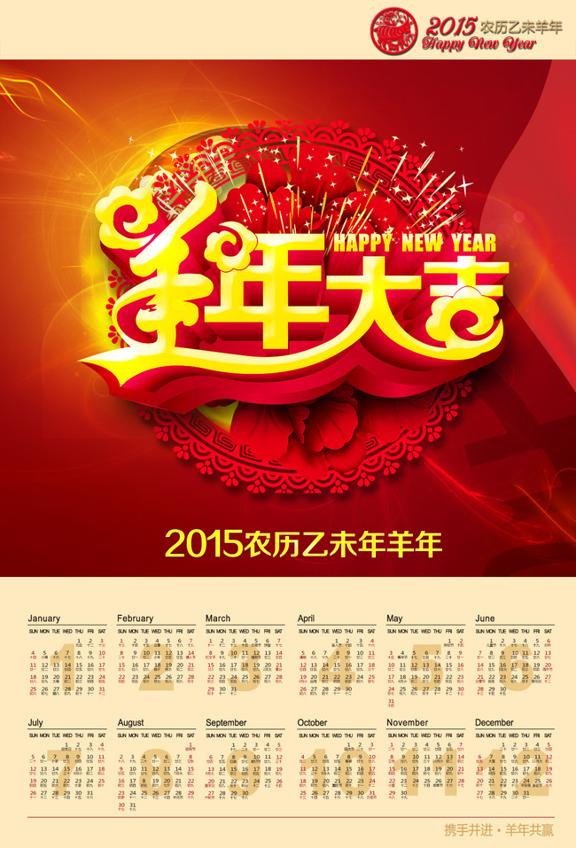 2015羊年大吉挂历日历台历封面psd模板图片