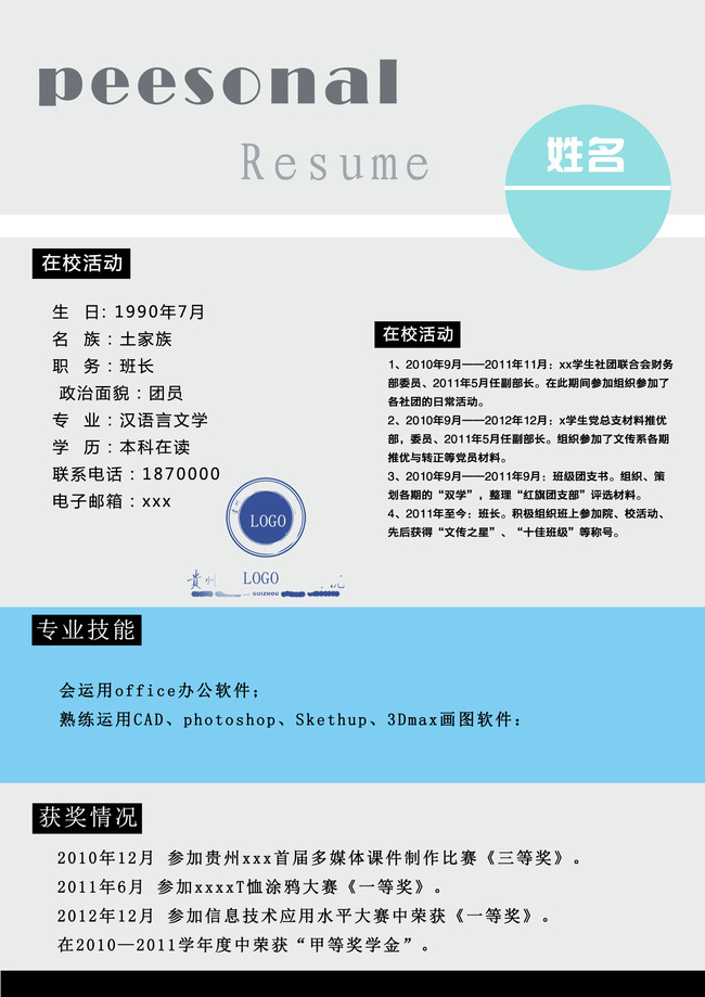 个人简历模板下载求职简历图片