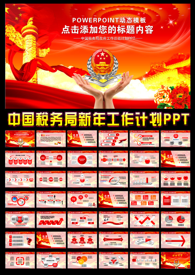 中国税务国税地税局政府新年工作计划PPT模板