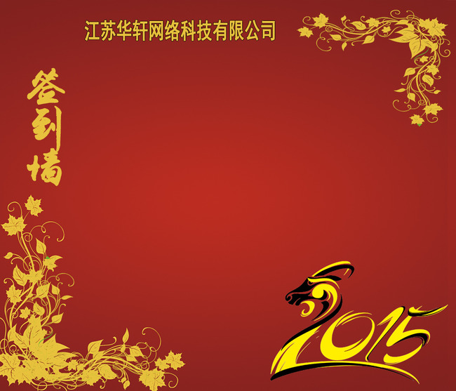 2015羊年企业年会春节晚会签到墙模板模板下