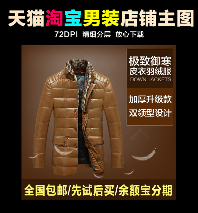淘宝天猫男装皮外套店铺主图设计psd模板下载