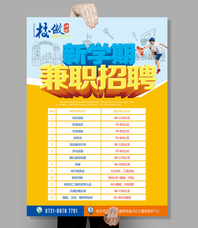 大学生新学期兼职招聘海报模板下载(图片编号